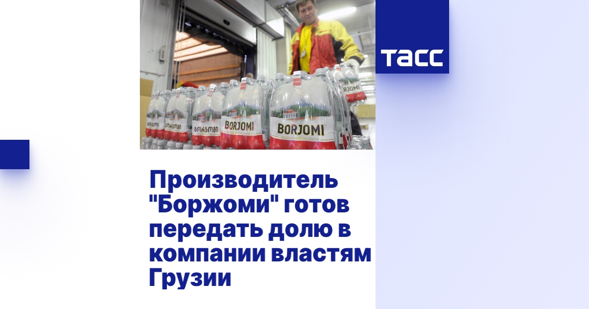 Производитель "Боржоми" готов передать долю в компании властям Грузии ...