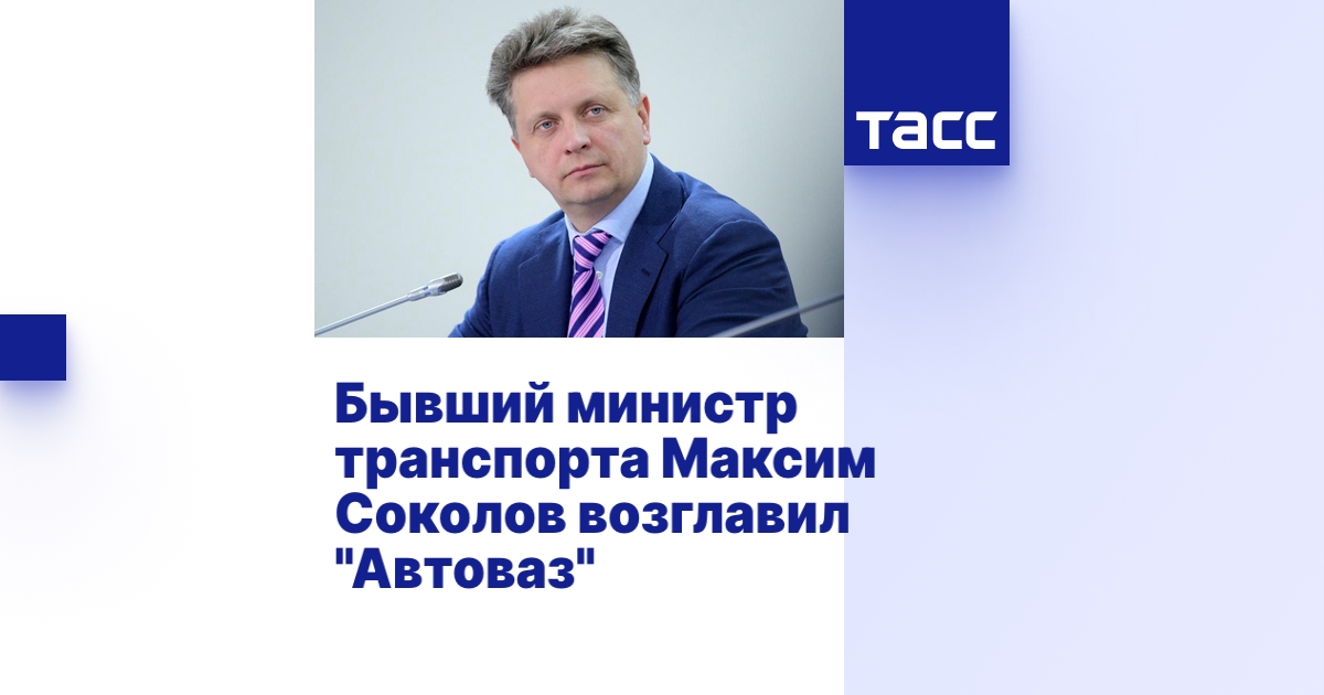 Глава автоваза максим соколов