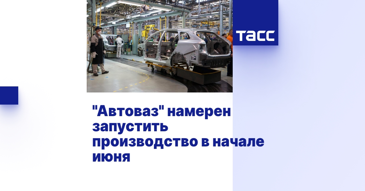 Автоваз запустил производство