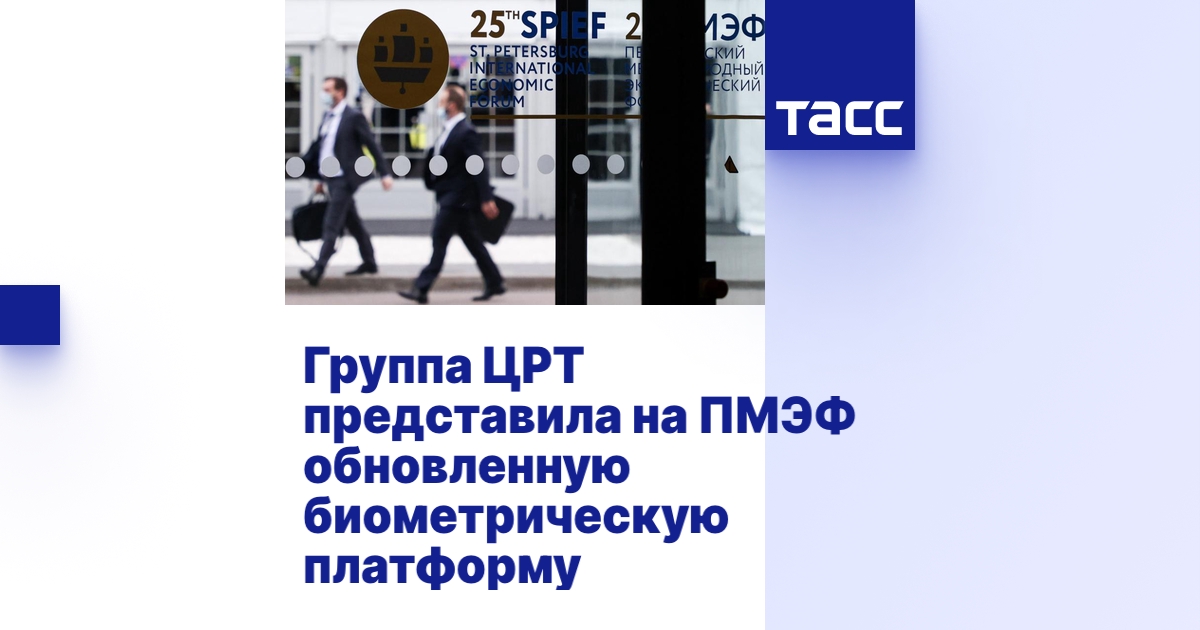 Группа ЦРТ представила на ПМЭФ обновленную биометрическую платформу - ТАСС