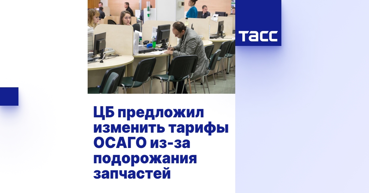 Тарифы осаго цб