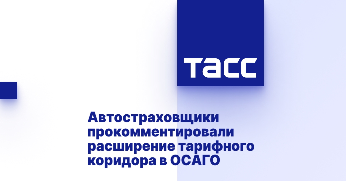 Расширение коридора осаго
