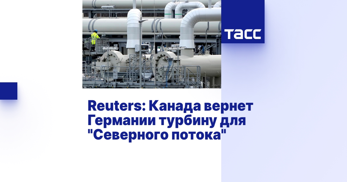 Канада вернет турбину
