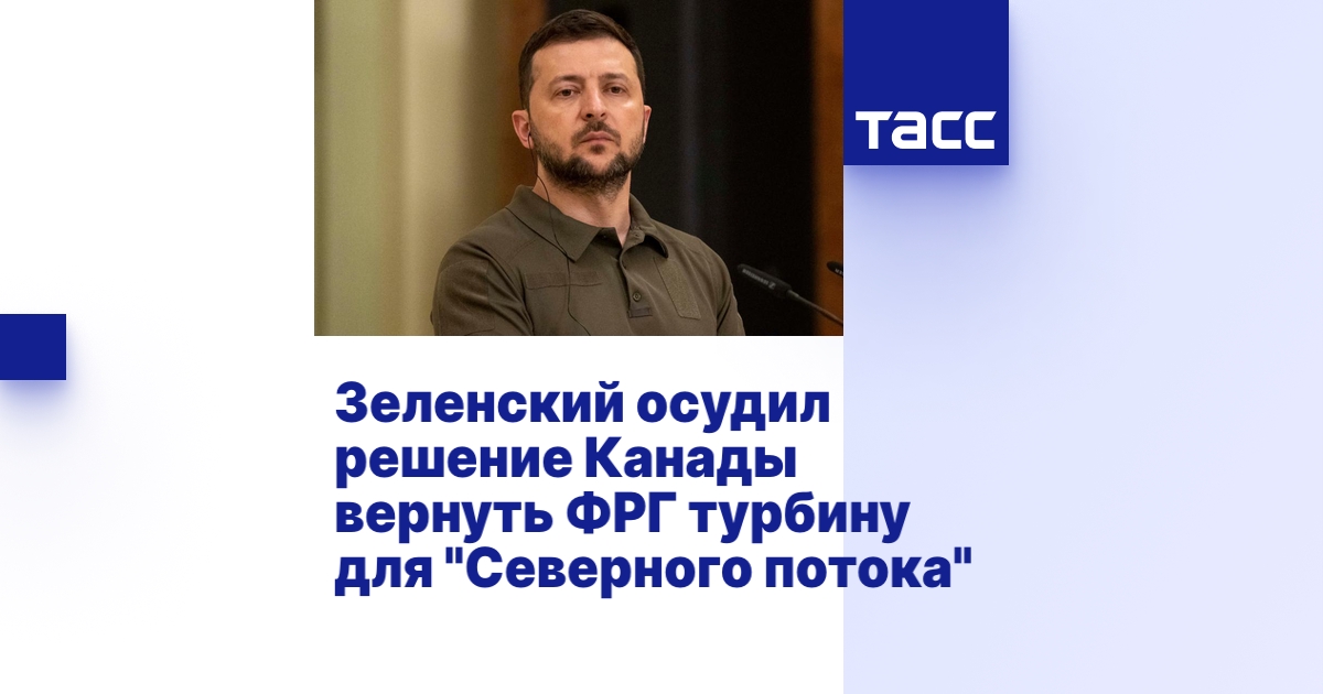 Канада вернет турбину