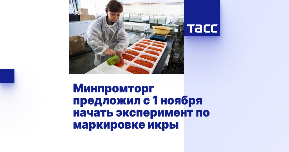 Минпромторг предложил с 1 ноября начать эксперимент по маркировке икры ...
