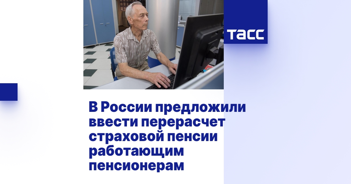 В России предложили ввести перерасчет страховой пенсии работающим ...