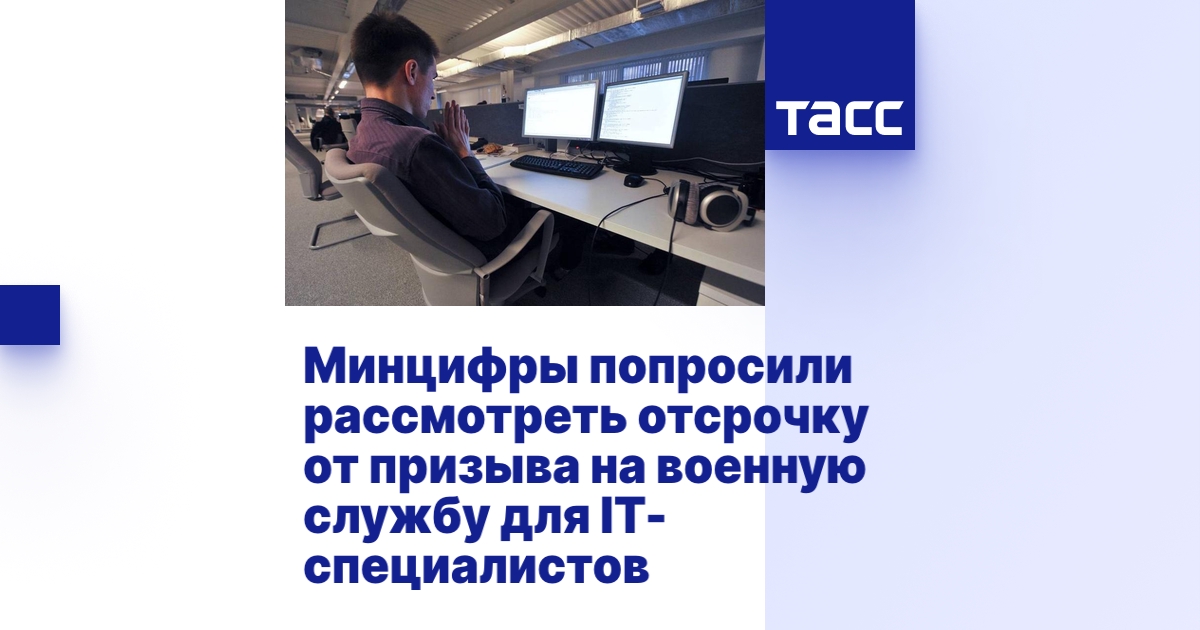 Минцифры попросили рассмотреть отсрочку от призыва на военную службу ...