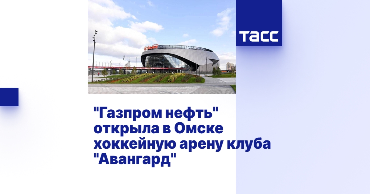 "Газпром нефть" открыла в Омске хоккейную арену клуба "Авангард"