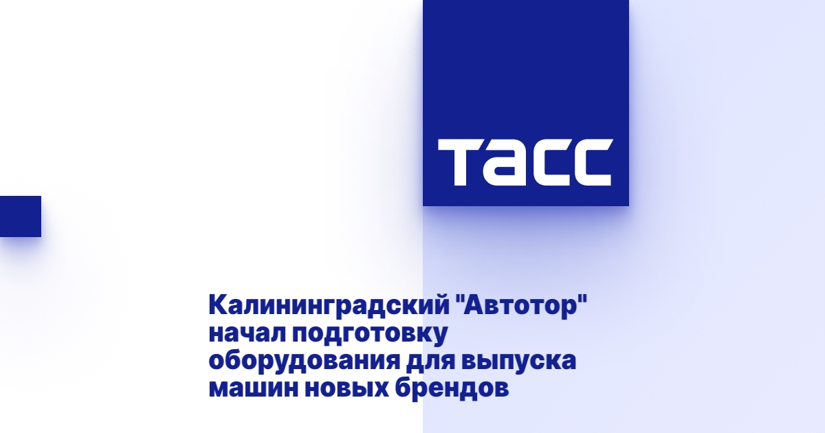 Калининградский автомобильный завод автотор