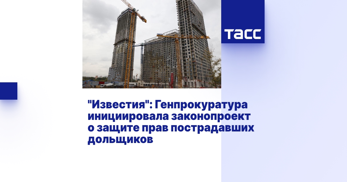 \"Известия\": Генпрокуратура инициировала законопроект о защите прав ...
