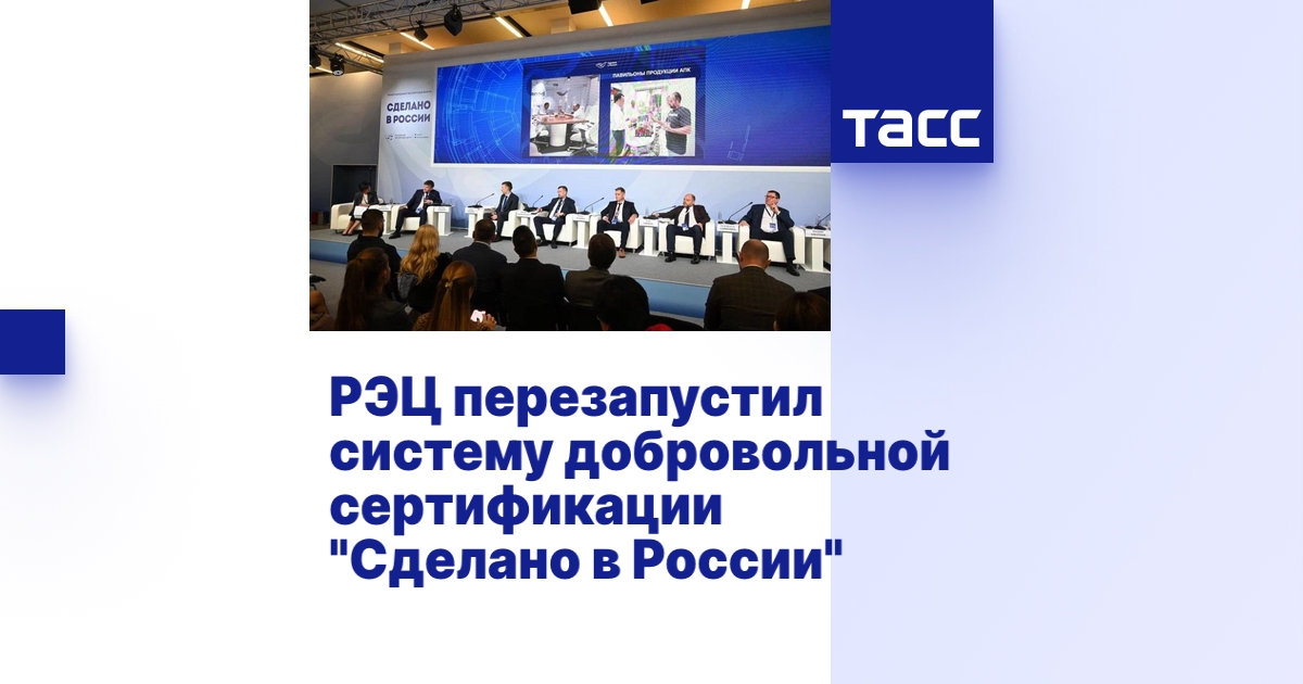 РЭЦ перезапустил систему добровольной сертификации "Сделано в России"