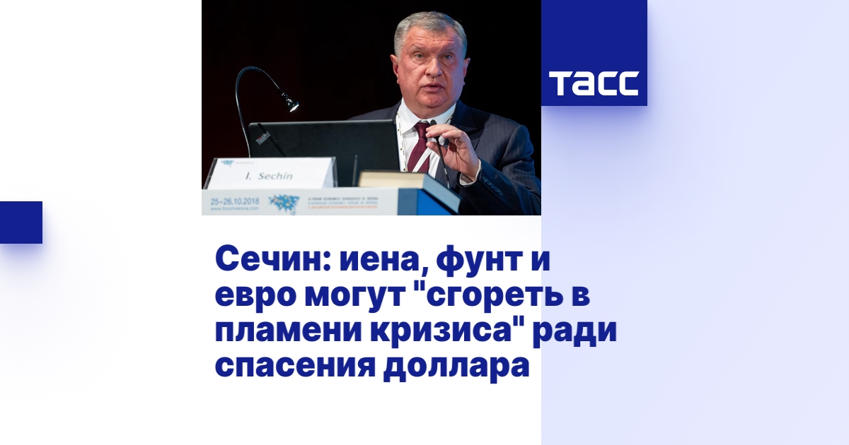 Сечин: иена, фунт и евро могут "сгореть в пламени кризиса" ради ...