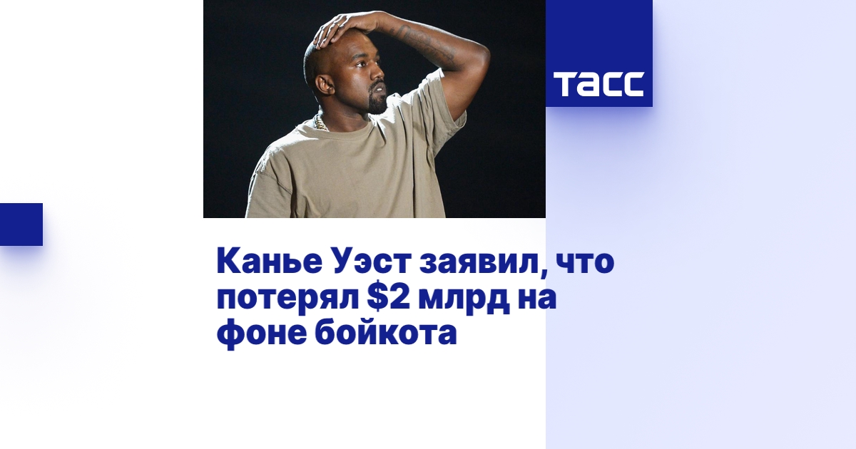 Канье Уэст заявил, что потерял $2 млрд на фоне бойкота