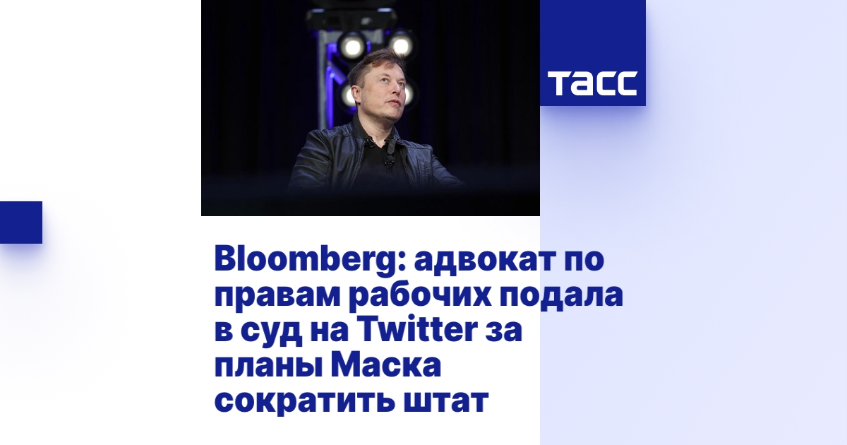 Bloomberg: адвокат по правам рабочих подала в суд на Twitter за планы ...