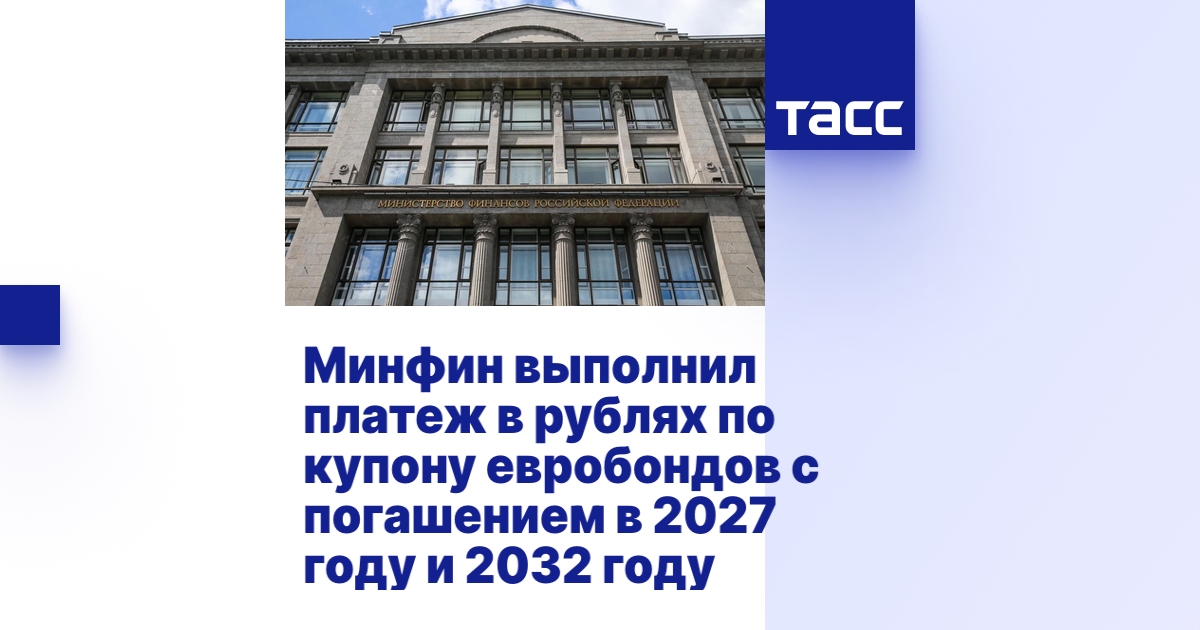 Минфин выполнил платеж в рублях по купону евробондов с погашением в ...