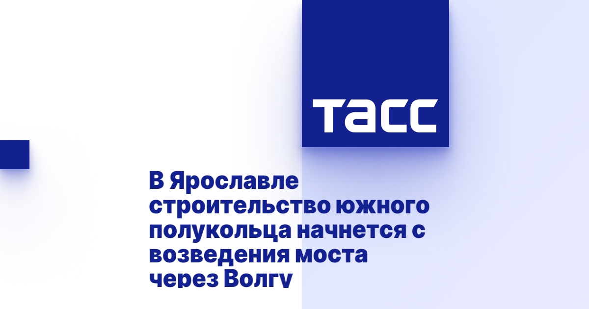 В Ярославле строительство южного полукольца начнется с возведения моста ...