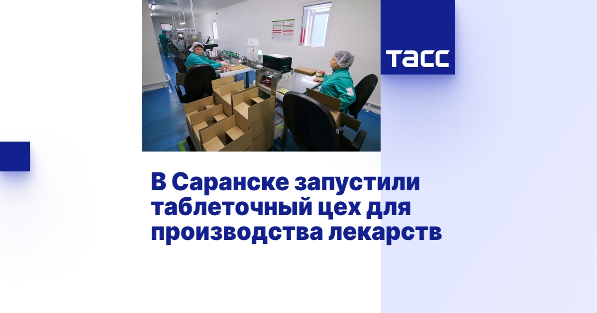 В Саранске запустили таблеточный цех для производства лекарств