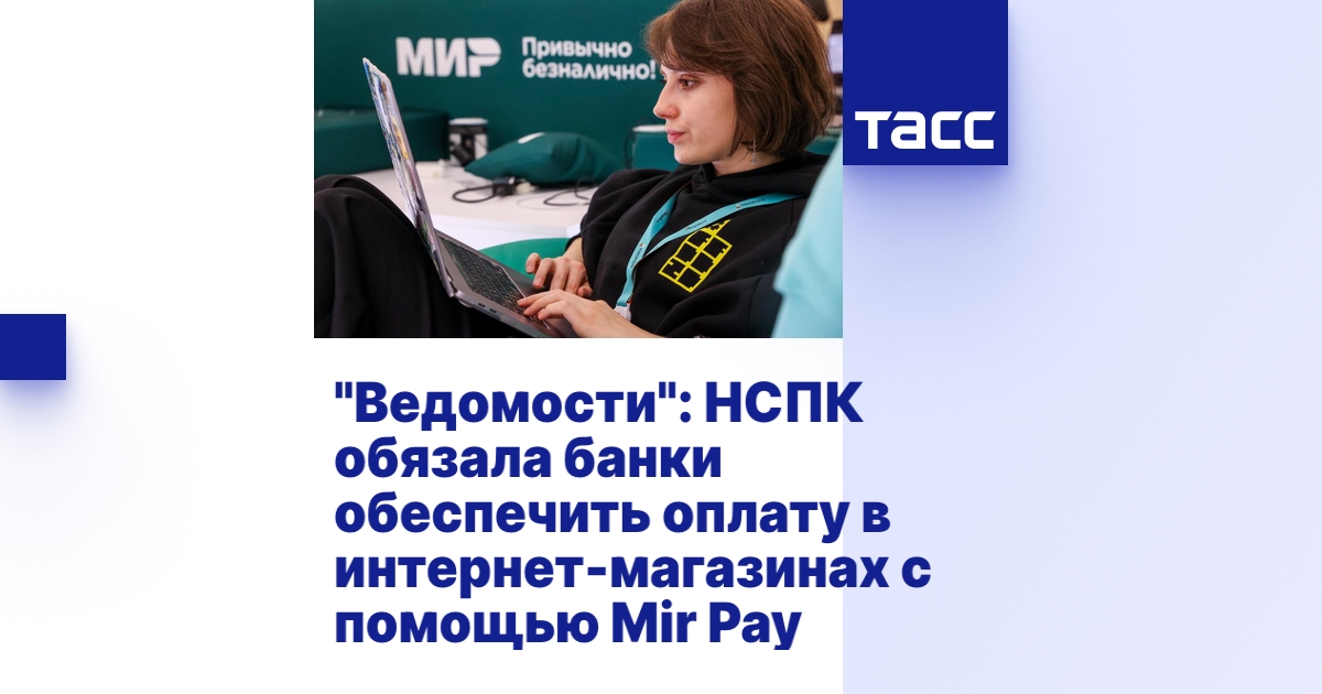 "Ведомости": НСПК обязала банки обеспечить оплату в интернет-магазинах ...
