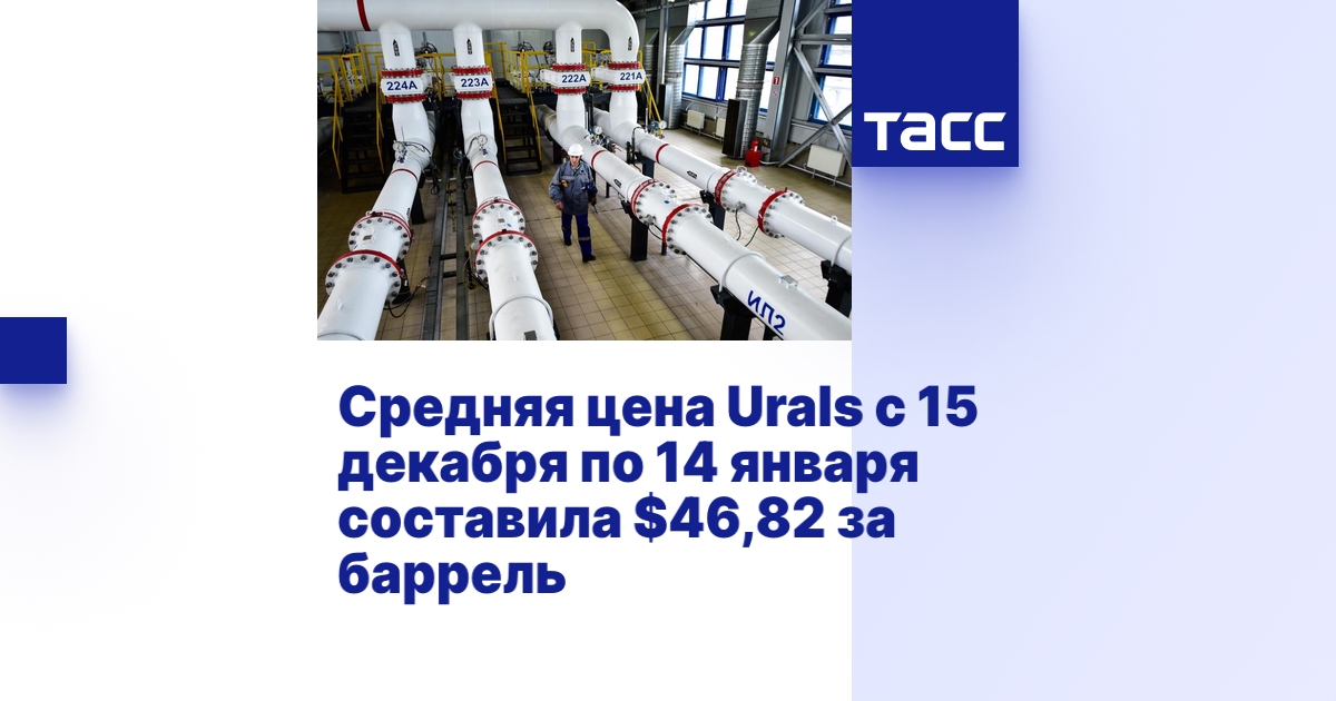 Средняя цена Urals с 15 декабря по 14 января составила $46,82 за баррель