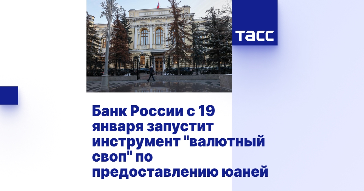 Банк России с 19 января запустит инструмент "валютный своп" по ...