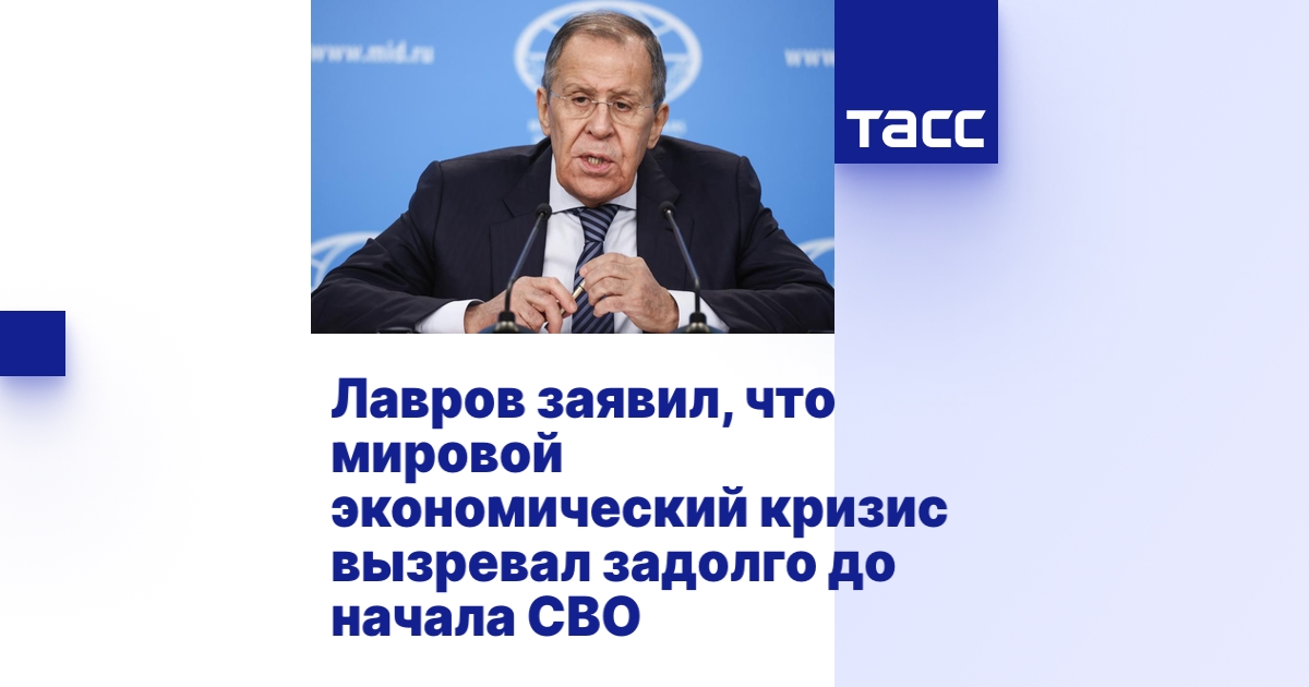 Лавров заявил, что мировой экономический кризис вызревал задолго до ...