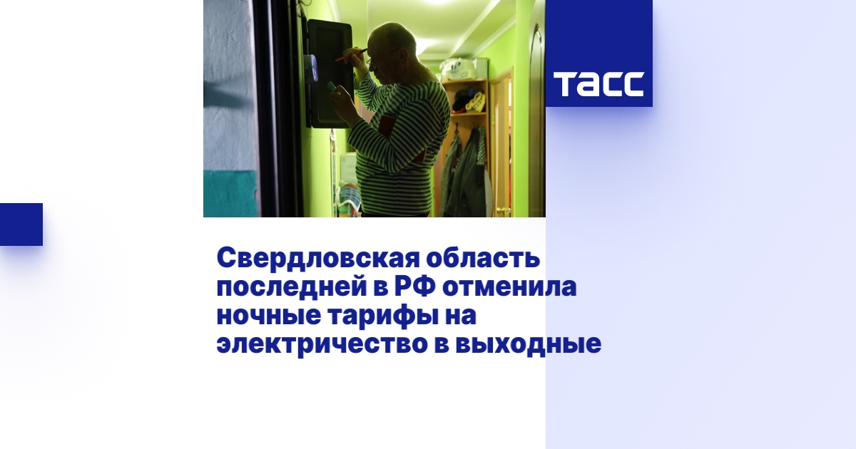 Свердловская область последней в РФ отменила ночные тарифы на ...