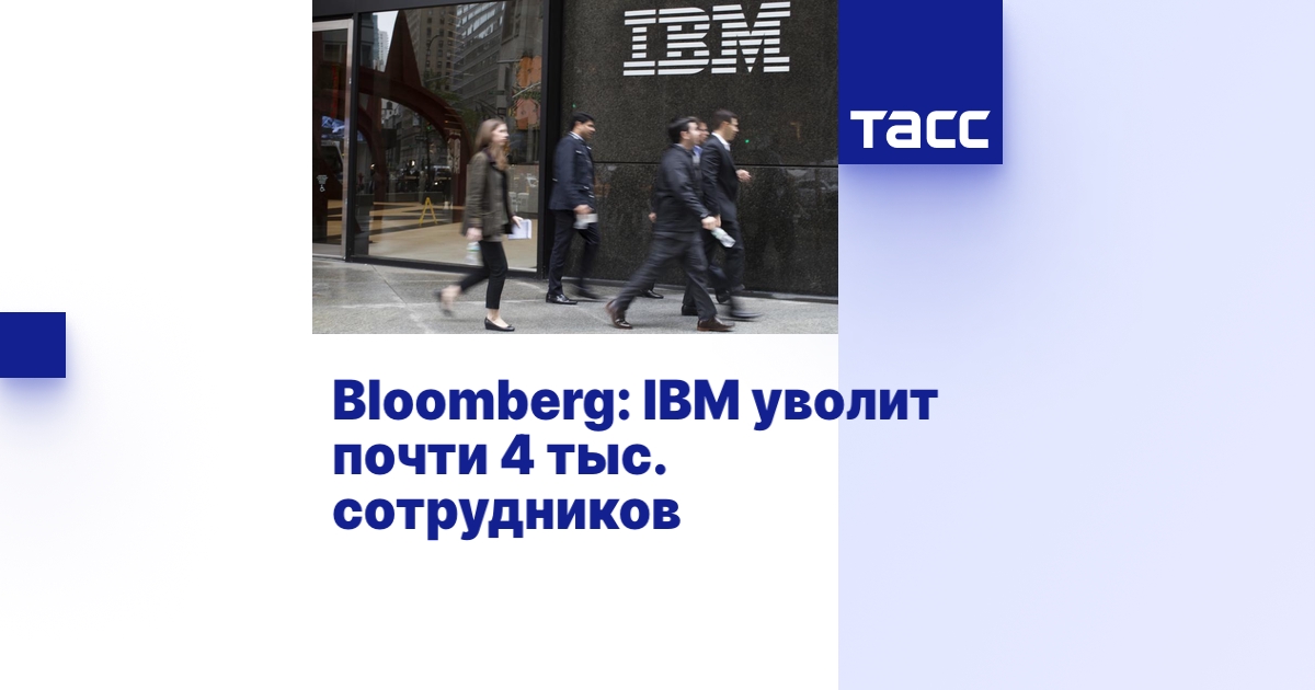 Bloomberg: IBM уволит почти 4 тыс. сотрудников