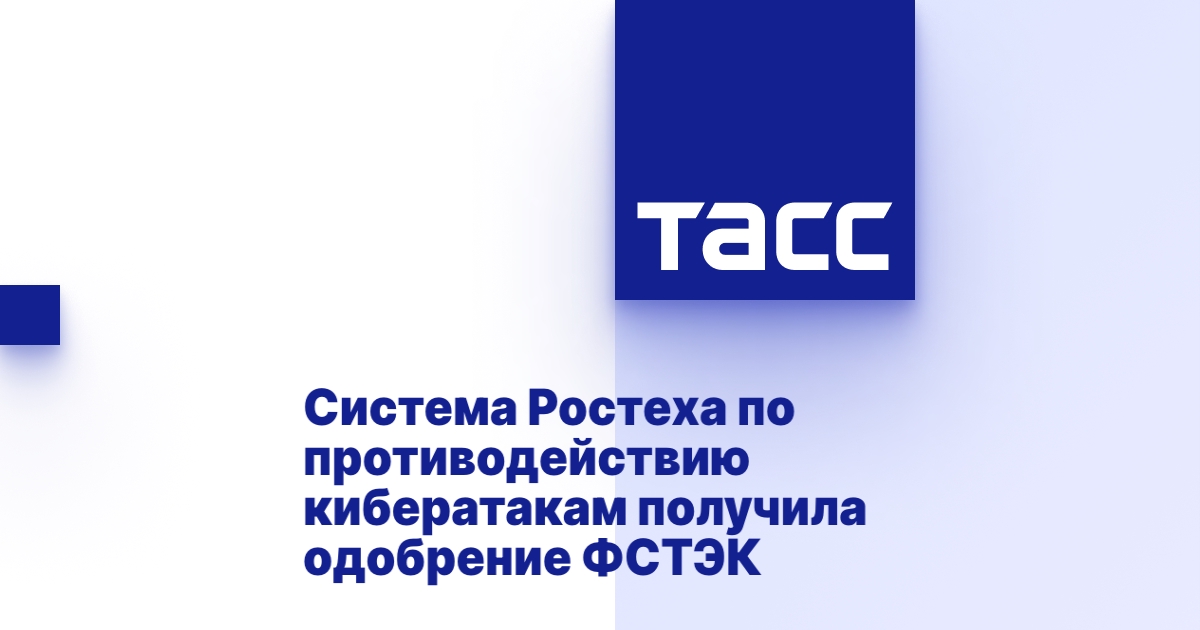 Система Ростеха по противодействию кибератакам получила одобрение ФСТЭК