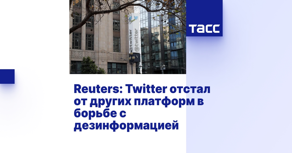 Reuters: Twitter отстал от других платформ в борьбе с дезинформацией