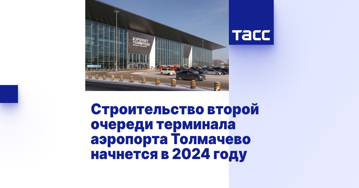 Строительство второй очереди терминала аэропорта Толмачево начнется в ...