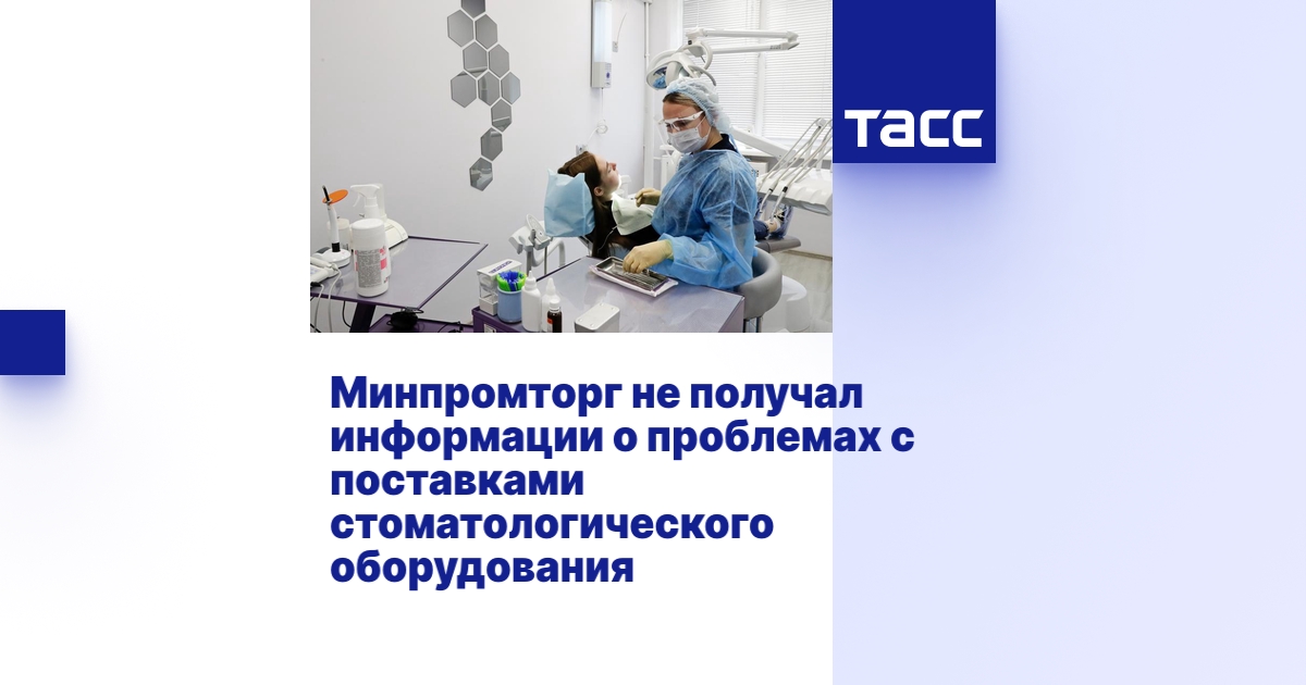 Минпромторг не получал информации о проблемах с поставками ...