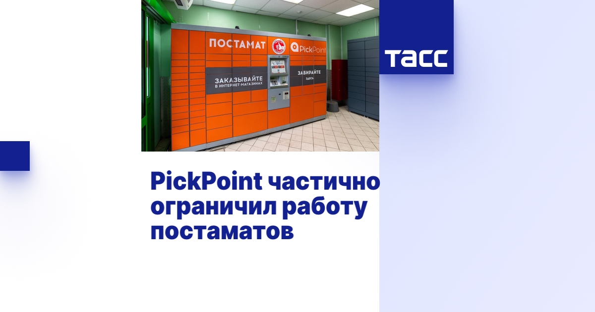 PickPoint частично ограничил работу постаматов