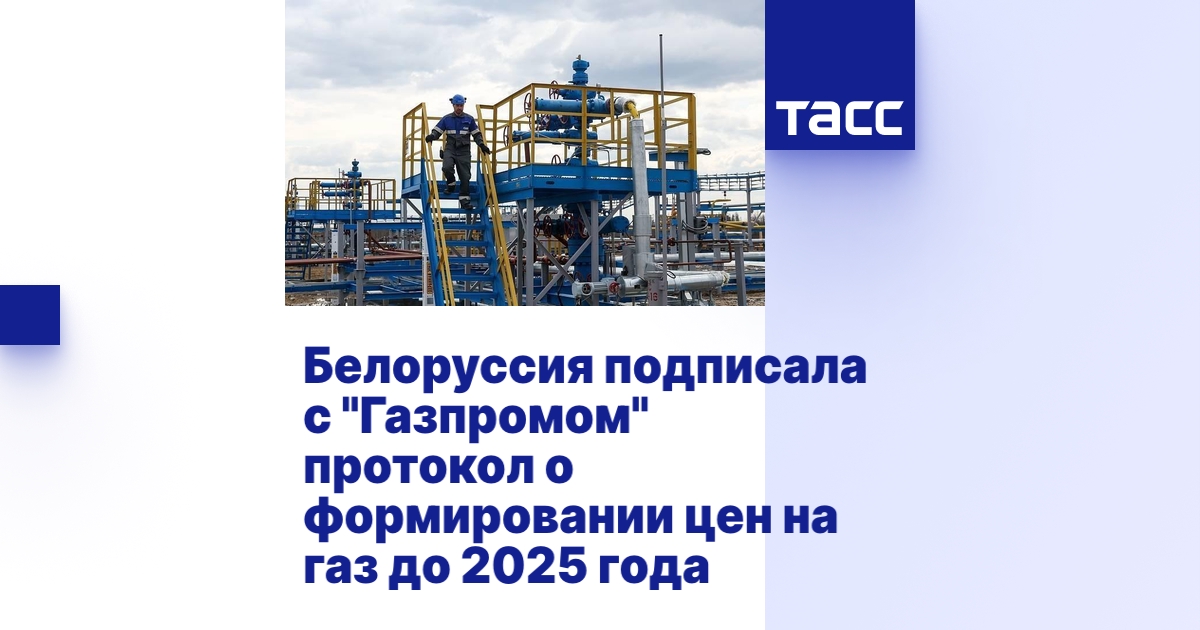 Белоруссия подписала с "Газпромом" протокол о формировании цен на газ ...