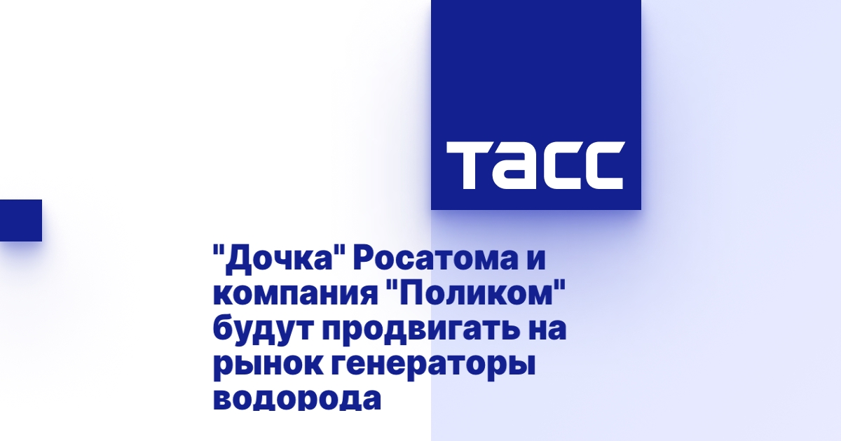 Поликом генераторы водорода