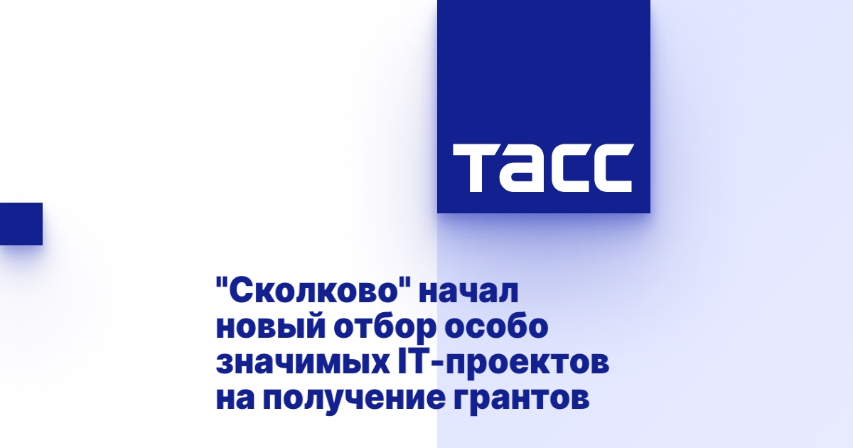 Сколково получение гранта