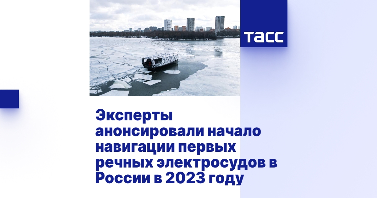 Эксперты анонсировали начало навигации первых речных электросудов в