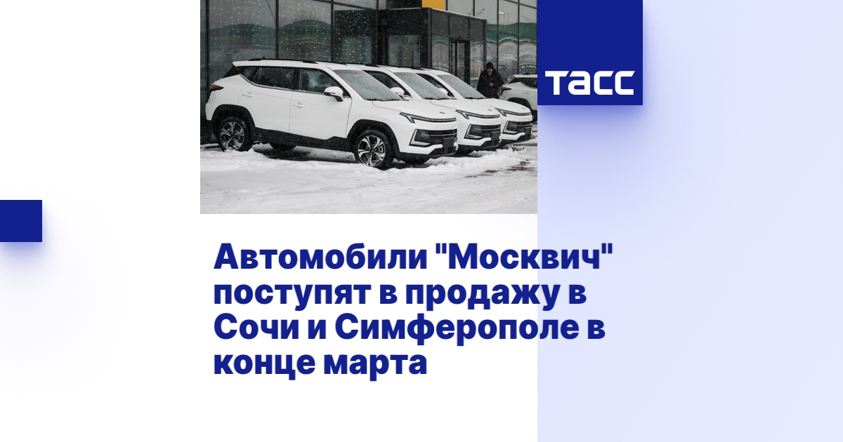 Автомобили "Москвич" поступят в продажу в Сочи и Симферополе в конце марта