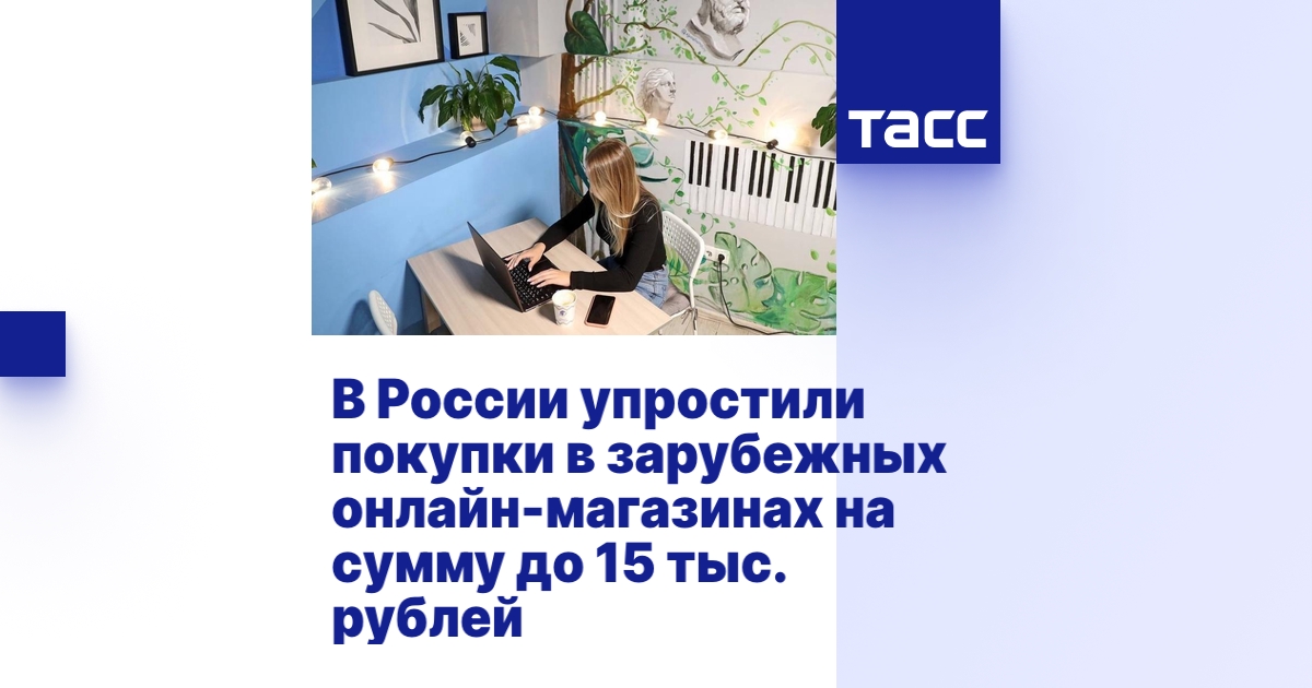 В России упростили покупки в зарубежных онлайн-магазинах на сумму до 15 ...
