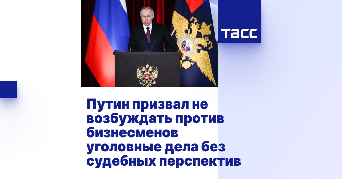 Путин призвал не возбуждать против бизнесменов уголовные дела без ...