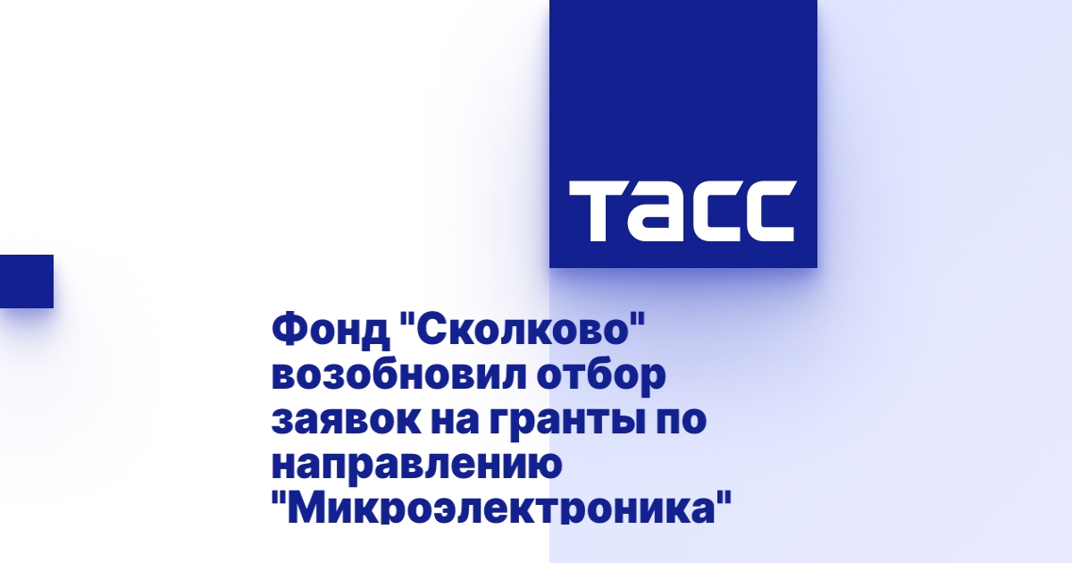 Фонд сколково гранты
