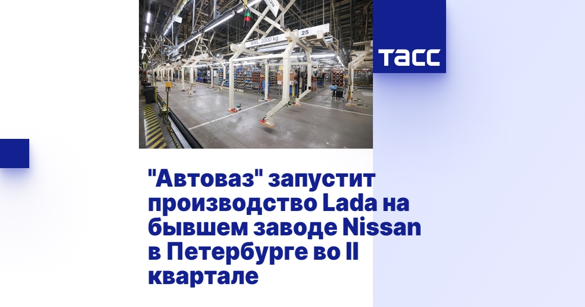 "Автоваз" запустит производство Lada на бывшем заводе Nissan в ...
