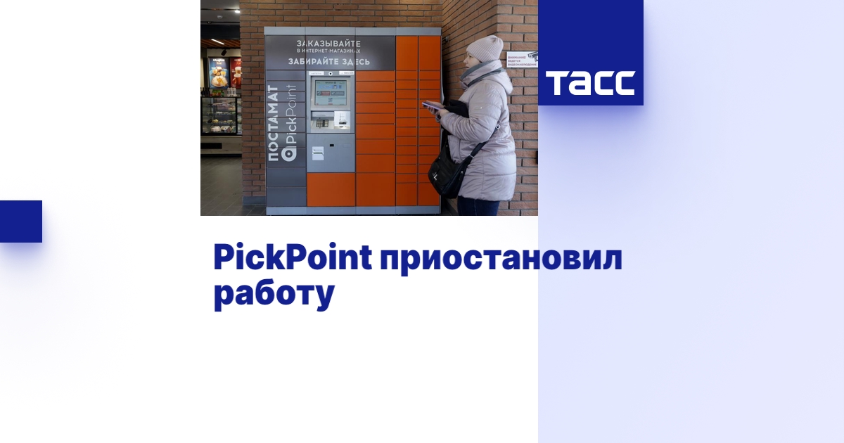PickPoint приостановил работу