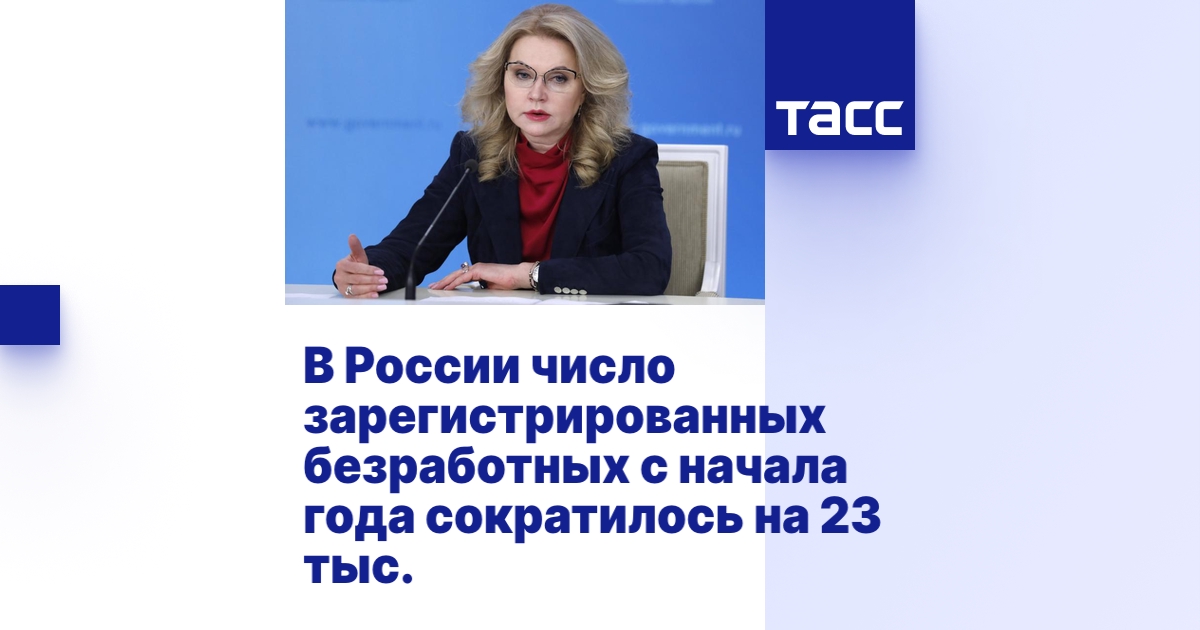 В России число зарегистрированных безработных с начала года сократилось ...