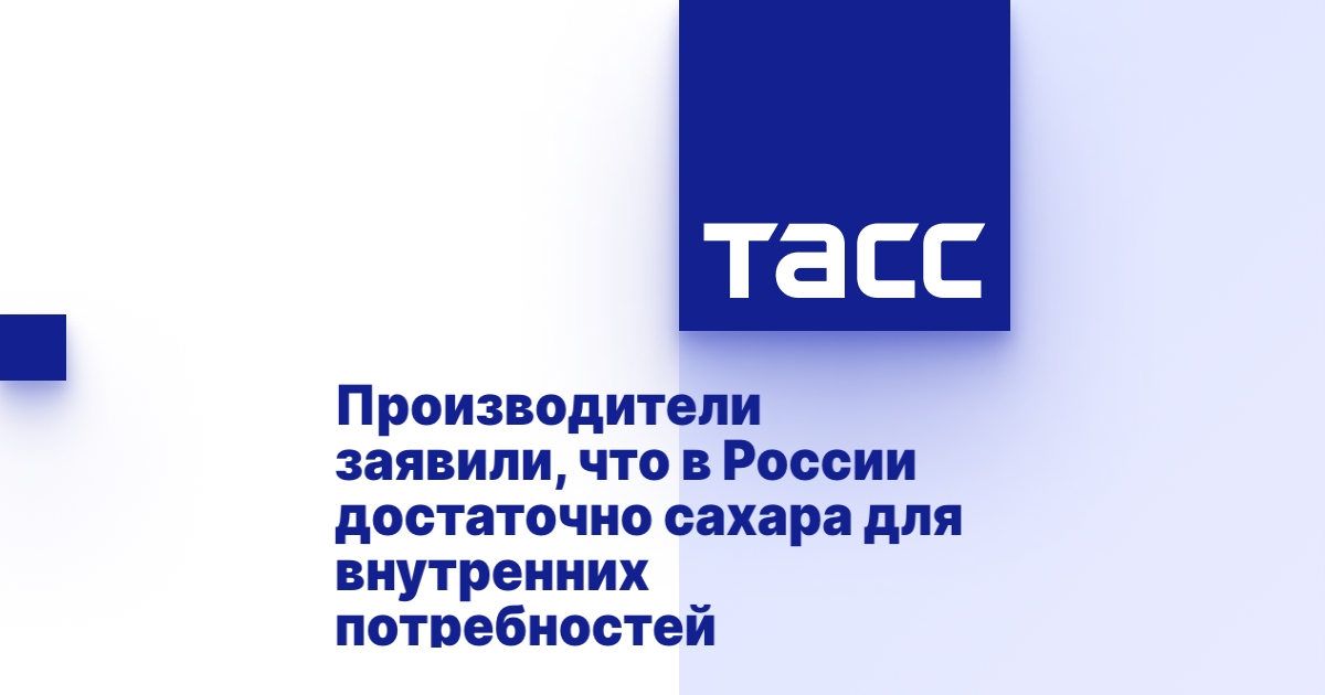 Производители заявили, что в России достаточно сахара для внутренних ...