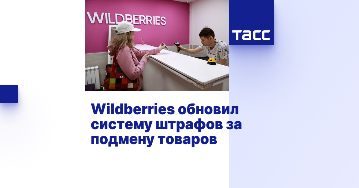 Wildberries обновил систему штрафов за подмену товаров