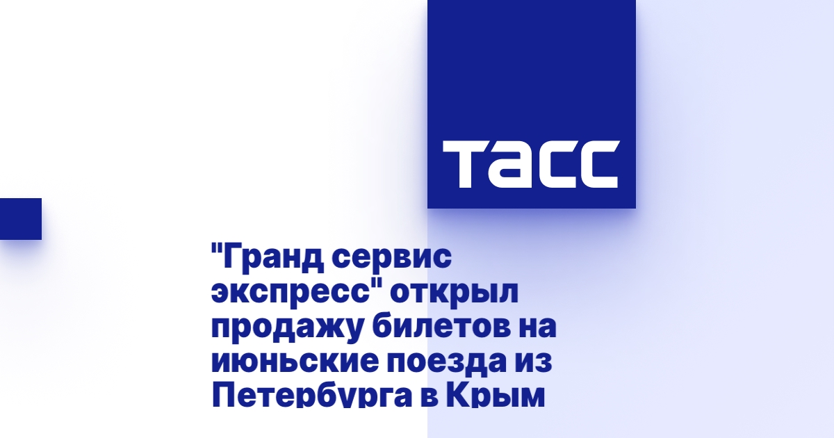 Грант сервис поезда