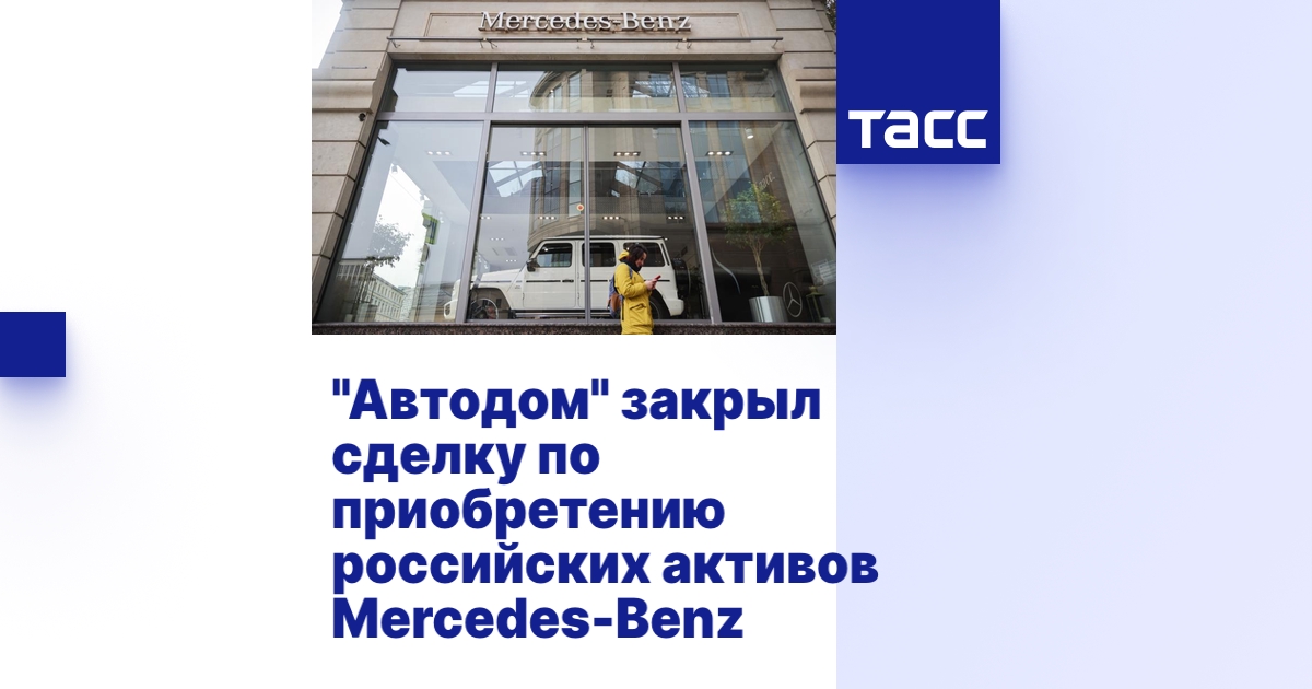 "Автодом" закрыл сделку по приобретению российских активов Mercedes-Benz