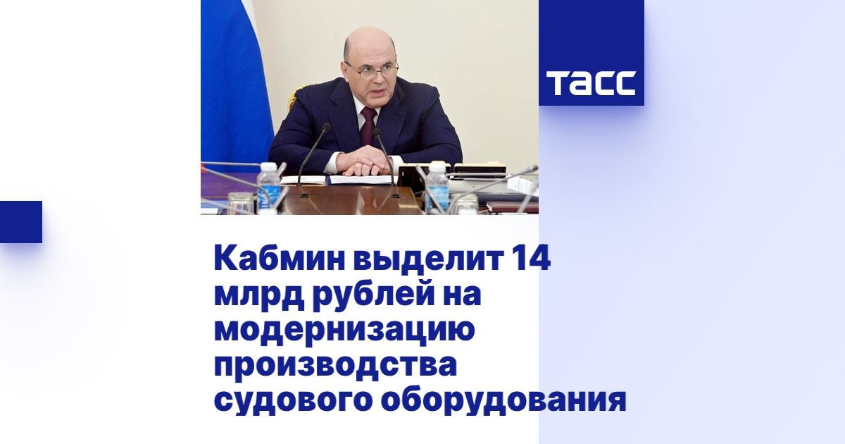 Кабмин выделит 14 млрд рублей на модернизацию производства судового ...