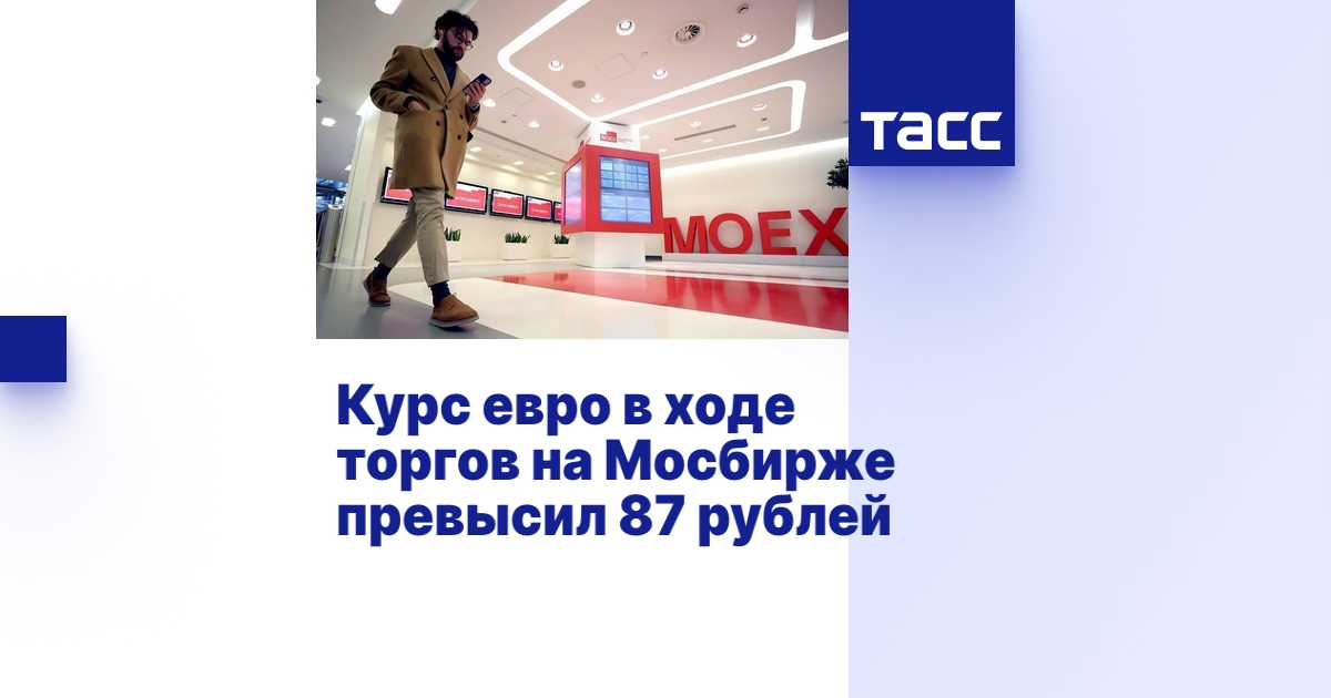 Курс евро в ходе торгов на Мосбирже превысил 87 рублей