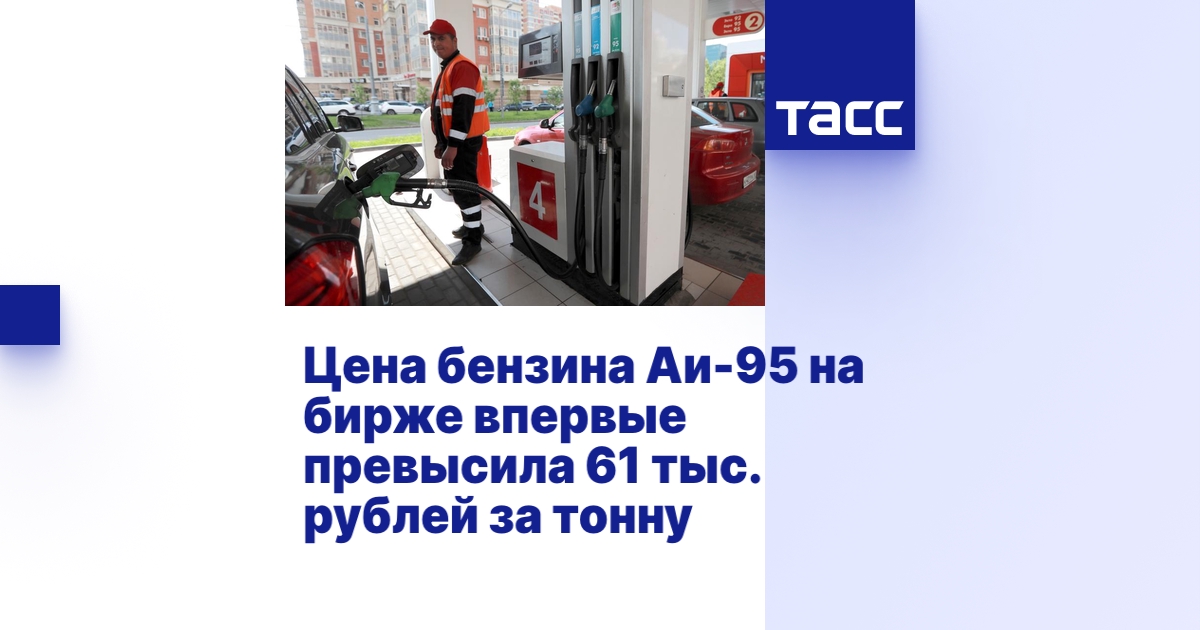 Цена бензина Аи-95 на бирже впервые превысила 61 тыс. рублей за тонну